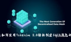 专家揭秘：如何使用Tokenim 2.0轻松创建SHIB钱包的