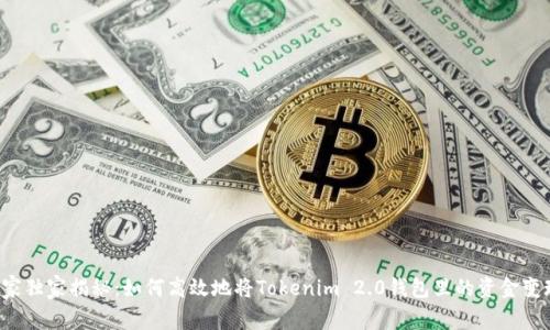 专家独家揭秘：如何高效地将Tokenim 2.0钱包里的资金变现？