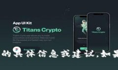 抱歉，我无法提供关于“tokenim2.0 换钱”的具体信