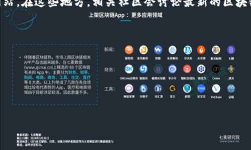 截至2023年，区块链技术的发展迅速，各种新的区块链项目和平台不断涌现。有所谓的“最新区块链”，可能是一些刚发布的项目、平台或者是新启动的区块链网络。具体哪个是“最新”的可能会根据时间、开发进度或市场反应而变化。

如果你需要了解某个特定项目的名称或最新区块链信息，可以查看区块链行业的新闻平台、社交媒体或者相关的论坛网站。在这些地方，相关社区会讨论最新的区块链技术、项目以及他们的功能和应用前景。当然，我无法提供某个具体的项目名称，但你可以考虑关注以下一些新兴领域：

1. **Layer 2 解决方案**：例如，针对以太坊的二层扩展解决方案如Arbitrum、Optimism等。
   
2. **去中心化金融（DeFi）平台**：不断有新的DeFi协议推出，如Aave、Uniswap等。

3. **非同质化代币（NFT）市场**：伴随NFT热潮，不少新的平台和链也在不断推出。

若想获得最新动态，可关注一些主流的区块链新闻网站，比如CoinDesk、The Block或者Bitcoin Magazine等。