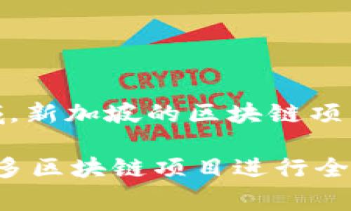 关于新加坡区块链“四币”连发的具体情况，如您所提及的“四币”是指哪些币种，可能与特定的项目或事件相关，通常在加密货币领域，新加坡的区块链项目或代币会有不同的发行时间和发行量。如果您需要有关某个特定币种或项目的信息，建议提供更多的背景信息。

通常，新加坡在区块链和加密货币领域有很多创新项目和活动，特别是在良好的监管环境和丰厚的市场基础上。同时，新加坡也是许多区块链项目进行全球扩展的重要据点。因此，相关的发行情况经常会有变化，建议您关注有影响力的媒体或官方发布的信息，以获取最新和准确的数据。