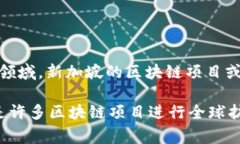 关于新加坡区块链“四币”连发的具体情况，如