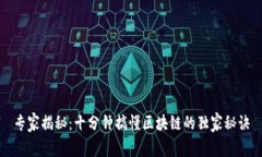 专家揭秘：十分钟搞懂区块链的独家秘诀