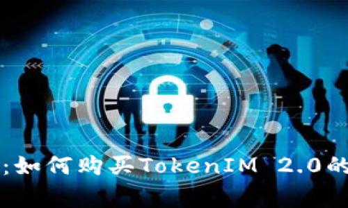 专家揭秘：如何购买TokenIM 2.0的独家秘诀