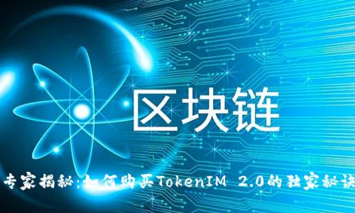 专家揭秘：如何购买TokenIM 2.0的独家秘诀