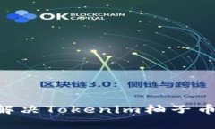 专家独家揭秘：解决Tokenim柚子币CPU不足的秘诀