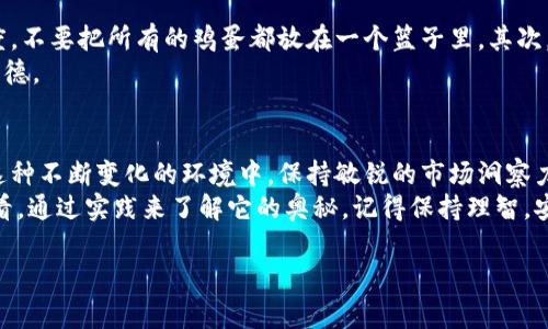   “专家独家揭秘：雷达币交易的秘诀与市场分析” / 
 guanjianci 雷达币, 数字货币, 区块链 /guanjianci 

引言：数字货币的兴起与雷达币的崛起
大家可能都有听说过区块链和数字货币，这几年来，它们在金融市场上也真的是风生水起，尤其是像比特币、以太坊这样的老前辈。而雷达币，这个名字也频频出现在人们的视线中。说真的，雷达币究竟是什么？它又是怎么在众多数字货币中脱颖而出的呢？跟我来，一起深究其中的奥秘。

一、什么是雷达币？
雷达币，国际上被称为Radar Coin，是一种基于区块链技术产生的数字货币。从名字上看，它好像有着某种神秘的力量，可以捕捉到市场的波动。而这种力量来自于它背后的技术支撑和应用场景。简单来说，雷达币旨在提供一种更高效、更安全的交易方式，特别是在金融交易和数据处理方面。

二、雷达币的实际应用场景
当我们谈到雷达币的时候，总是会提到它的应用场景。比如说，它可以在跨境支付、智能合约、供应链管理等领域发挥重要作用。想象一下，当你在国外购物，是否希望能够即时完成支付、也许不用再被昂贵的手续费所困扰？雷达币就有可能是解决这个问题的一个答案。

三、雷达币的技术优势
说到技术优势，雷达币有几个显著的特点。首先，雷达币采用的区块链技术使得交易过程透明且不可篡改。对于投资者来说，这无疑是一个极大的安心感，毕竟谁也不想在交易中遇到那些隐藏的陷阱吧。
其次，雷达币具有较高的交易速度。与传统的银行转账相比，雷达币的交易几乎是瞬时完成的。这使得它在需要快速交易的情况下表现得尤为出色，你懂的，这在今天的商业环境中是相当重要的。

四、如何进行雷达币交易？
交易雷达币的方式有很多，最简单的就是选择一个靠谱的交易平台。常见的交易平台如Binance、Coinbase等，当然，随着雷达币的流行，也有不少新兴平台开始支持这种货币的交易。在选择平台的时候，一定要注意验证它的安全性与受欢迎程度，安全第一嘛。
在实际交易时，你需要先注册账户，完成必要的身份验证。然后，你可以通过不同的方式进行充值，比如银行转账、信用卡支付等。记得查看手续费喔，有些平台的费率可是真的让人心疼……

五、雷达币交易的风险与收益
交易雷达币并不是没有风险的。其实，所有数字货币都是如此，市场波动较大，所以在投资前，了解市场动态和技术分析是很重要的。你可能会问，风险这么大，那收益呢？
说真的，雷达币的收益潜力还是有的。在市场上，很多投资者通过雷达币实现了不错的回报，但前提是要深入了解市场情况，投资需谨慎。在此我也想提醒大家，千万不要盲目跟风哦！

六、专家建议：如何制定交易策略
作为一名数字货币的新手，你可能会感到无从下手。不过没关系，我来给你一些实用的建议！首先，制定一个合理的投资额度，不要把所有的鸡蛋都放在一个篮子里。其次，关注市场动态，尤其是一些大的新闻事件，它们可能会对雷达币价格产生直接影响。
最后，保持冷静。当市场走低时，不要惊慌失措。回想一下历史数据，很多时候这是一个好的买入时机。记住，耐心是投资的美德。

七、总结：雷达币的未来发展
雷达币作为一种新兴的数字货币，未来的发展潜力不可小觑。不过，技术的变化、市场的波动都可能影响它的发展轨迹。在这种不断变化的环境中，保持敏锐的市场洞察力、制定合理的交易策略是成功的关键。
在经历了这段时间的深入了解，希望能够帮助到正在关注雷达币交易的你。如果你对数字货币有着浓厚的兴趣，不妨试试看，通过实践来了解它的奥秘。记得保持理智，安全第一，交易愉快！ 

以上就是关于雷达币交易的独家揭秘和市场分析，期待在数字货币的世界里与你共享更多的经验与见解！