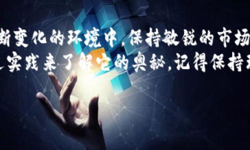   “专家独家揭秘：雷达币交易的秘诀与市场分析” / 
 guanjianci 雷达币, 数字货币, 区块链 /guanjianci 

引言：数字货币的兴起与雷达币的崛起
大家可能都有听说过区块链和数字货币，这几年来，它们在金融市场上也真的是风生水起，尤其是像比特币、以太坊这样的老前辈。而雷达币，这个名字也频频出现在人们的视线中。说真的，雷达币究竟是什么？它又是怎么在众多数字货币中脱颖而出的呢？跟我来，一起深究其中的奥秘。

一、什么是雷达币？
雷达币，国际上被称为Radar Coin，是一种基于区块链技术产生的数字货币。从名字上看，它好像有着某种神秘的力量，可以捕捉到市场的波动。而这种力量来自于它背后的技术支撑和应用场景。简单来说，雷达币旨在提供一种更高效、更安全的交易方式，特别是在金融交易和数据处理方面。

二、雷达币的实际应用场景
当我们谈到雷达币的时候，总是会提到它的应用场景。比如说，它可以在跨境支付、智能合约、供应链管理等领域发挥重要作用。想象一下，当你在国外购物，是否希望能够即时完成支付、也许不用再被昂贵的手续费所困扰？雷达币就有可能是解决这个问题的一个答案。

三、雷达币的技术优势
说到技术优势，雷达币有几个显著的特点。首先，雷达币采用的区块链技术使得交易过程透明且不可篡改。对于投资者来说，这无疑是一个极大的安心感，毕竟谁也不想在交易中遇到那些隐藏的陷阱吧。
其次，雷达币具有较高的交易速度。与传统的银行转账相比，雷达币的交易几乎是瞬时完成的。这使得它在需要快速交易的情况下表现得尤为出色，你懂的，这在今天的商业环境中是相当重要的。

四、如何进行雷达币交易？
交易雷达币的方式有很多，最简单的就是选择一个靠谱的交易平台。常见的交易平台如Binance、Coinbase等，当然，随着雷达币的流行，也有不少新兴平台开始支持这种货币的交易。在选择平台的时候，一定要注意验证它的安全性与受欢迎程度，安全第一嘛。
在实际交易时，你需要先注册账户，完成必要的身份验证。然后，你可以通过不同的方式进行充值，比如银行转账、信用卡支付等。记得查看手续费喔，有些平台的费率可是真的让人心疼……

五、雷达币交易的风险与收益
交易雷达币并不是没有风险的。其实，所有数字货币都是如此，市场波动较大，所以在投资前，了解市场动态和技术分析是很重要的。你可能会问，风险这么大，那收益呢？
说真的，雷达币的收益潜力还是有的。在市场上，很多投资者通过雷达币实现了不错的回报，但前提是要深入了解市场情况，投资需谨慎。在此我也想提醒大家，千万不要盲目跟风哦！

六、专家建议：如何制定交易策略
作为一名数字货币的新手，你可能会感到无从下手。不过没关系，我来给你一些实用的建议！首先，制定一个合理的投资额度，不要把所有的鸡蛋都放在一个篮子里。其次，关注市场动态，尤其是一些大的新闻事件，它们可能会对雷达币价格产生直接影响。
最后，保持冷静。当市场走低时，不要惊慌失措。回想一下历史数据，很多时候这是一个好的买入时机。记住，耐心是投资的美德。

七、总结：雷达币的未来发展
雷达币作为一种新兴的数字货币，未来的发展潜力不可小觑。不过，技术的变化、市场的波动都可能影响它的发展轨迹。在这种不断变化的环境中，保持敏锐的市场洞察力、制定合理的交易策略是成功的关键。
在经历了这段时间的深入了解，希望能够帮助到正在关注雷达币交易的你。如果你对数字货币有着浓厚的兴趣，不妨试试看，通过实践来了解它的奥秘。记得保持理智，安全第一，交易愉快！ 

以上就是关于雷达币交易的独家揭秘和市场分析，期待在数字货币的世界里与你共享更多的经验与见解！