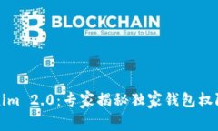 解密Tokenim 2.0：专家揭秘独家钱包权限设置秘诀
