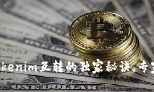 比特派钱包与Tokenim互转的独家秘诀，专家教你轻松搞定！