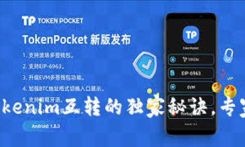 比特派钱包与Tokenim互转的独家秘诀，专家教你轻松搞定！
