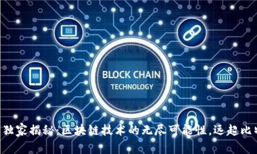 专家独家揭秘：区块链技术的无尽可能性，远超比特币！