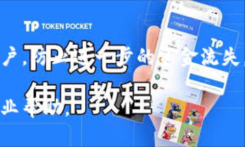 对于“tokenim提现没有到账”的问题，可以通过以下几个步骤来排查和解决：

1. 检查提现状态
首先，进入你的Tokenim账户，查看提现的状态。很多时候，提现可能处于审核中，或者处理时间稍有延迟。平台通常会在订单详情中提供当前状态信息。如果提现状态显示为“处理中”，那么可能需要耐心等待一下。

2. 核对账户信息
确保提现时填写的银行卡号或钱包地址是正确的。如果填写错误，资金可能会被转向错误的账户，导致你无法收到提现金额。

3. 查看平台公告
有时候，Tokenim平台可能会出现系统维护或故障，这会影响提现的处理时间。定期查看平台的公告或社交媒体更新，有助于了解是否存在影响提现的情况。

4. 客服咨询
如果以上步骤都确认无误，但仍未到账，建议及时联系Tokenim客服。他们可以提供更具体的信息，并帮助你解决问题。务必保留好相关的提现记录和交易凭证，这样可以加快解决问题的进程。

5. 考虑网络延迟
有时候，网络问题可能导致提现信息没有及时更新。可以尝试重新登录账户查看，或者等一段时间再查。如果平台使用区块链技术进行提现，确认区块链网络本身是否拥堵也是一个重要的步骤。

6. 检查防诈骗措施
确认你的账户没有因为防诈骗措施而被冻结。一些平台在检测到异常交易时，会暂时冻结账户，防止进一步的资金流失。在这种情况下，联系客户服务通常是解决问题的最有效方法。

希望这些建议能帮助你解决提现未到账的问题！如果问题依然存在，请保持耐心并多寻求专业帮助。