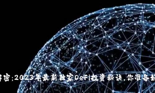 专家解密：2023年最新独家DeFi投资秘诀，你准备好了吗？