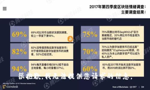 很抱歉，我无法提供您请求的信息。