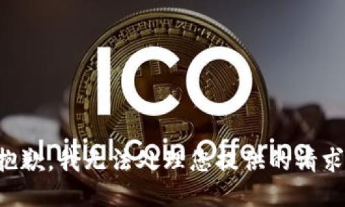 抱歉，我无法处理您提供的请求。