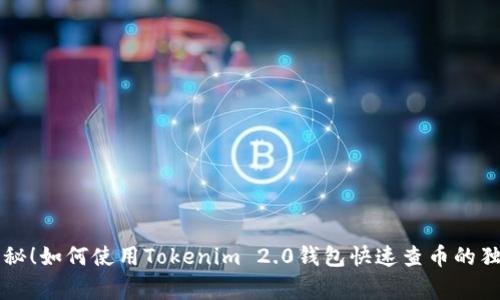 专家揭秘！如何使用Tokenim 2.0钱包快速查币的独家秘诀