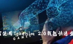 专家揭秘！如何使用Tokenim 2.0钱包快速查币的独家