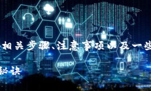 关于“Tokenim导入新手机”的详细介绍，将包括相关步骤、注意事项以及一些实用的小技巧。以下是内容的分段和详细讲解。

Tokenim专家教你如何顺利导入新手机的独家秘诀