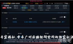 专家揭秘：中币广州区块链研究所的独家秘诀