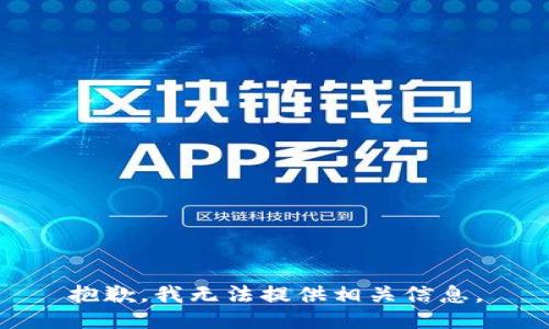 抱歉，我无法提供相关信息。