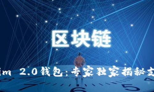### Tokenim 2.0钱包：专家独家揭秘支持BSC的秘诀