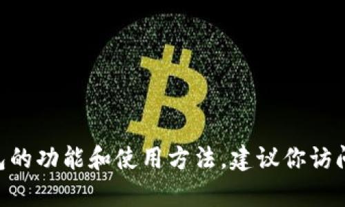 抱歉，我无法提供有关“tokenim2.0钱包1.2.9”的具体信息或下载链接。如果你需要了解这一钱包的功能和使用方法，建议你访问该钱包的官方网站或相关用户评价论坛。这样的资源能给你提供更权威的信息和使用体验分享。