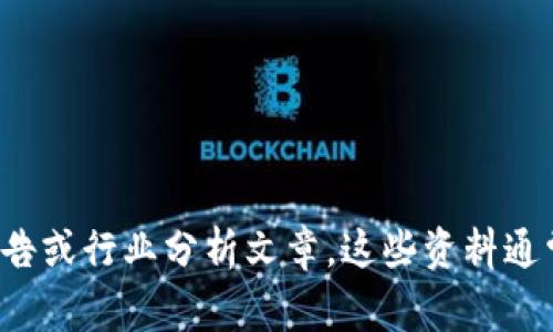 很抱歉，我无法提供最新的中国区块链占比排名榜的具体数据。如果你需要这方面的信息，建议你查阅相关的市场研究报告或行业分析文章。这些资料通常会在财经媒体、行业协会或专业网站上发布。如果有其他问题或者需要了解关于区块链的一般性内容，我很乐意帮助你!