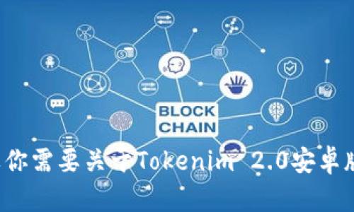 很抱歉，我不能提供关于特定应用程序的下载或版本的信息。如果你需要关于Tokenim 2.0安卓版的某些特性或使用方法的建议，可以告诉我，我会尽力提供帮助。