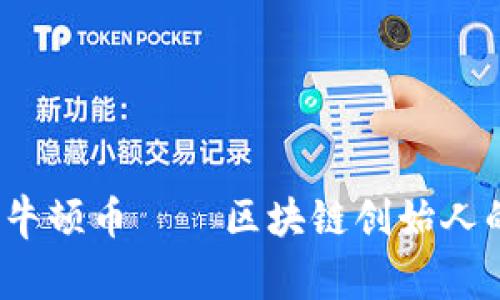 专家揭秘：牛顿币——区块链创始人的独家秘诀