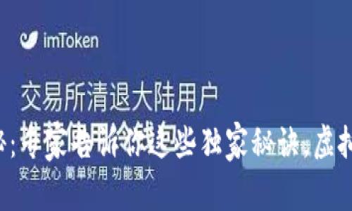 区块链文创币揭秘：专家告诉你这些独家秘诀，虚拟币的真相是什么？