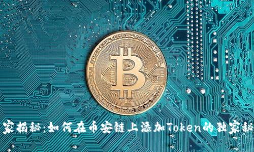 专家揭秘：如何在币安链上添加Token的独家秘诀