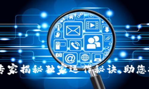 家家通币区块链：专家揭秘独家运作秘诀，助您把握未来投资机会