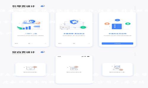 在使用 TRX (Tron) 进行 Tokenim（假设是指某种加密货币或平台）的操作时，你可能会遇到一些常见的问题或疑问。下面我将为你详细解答如何使用 TRX 来进行相关的操作。

什么是 Tokenim？
首先，了解 Tokenim 是什么非常重要。Tokenim 可能是一个基于 TRON 网络的去中心化应用程序（DApp）或某种加密货币代币。它们通常使用 TRX 作为交易手续费，或者作为底层货币进行交易。这种基于 TRON 的系统具有较快的交易速度和较低的交易成本，吸引了大量用户。

使用 TRX 的前期准备
在开始之前，你需要准备好以下几个东西：
ul
    listrongTRX 钱包：/strong你需要一个支持 TRC-20 的钱包，比如 TronLink 或者 TronWallet。这些钱包支持 TRON 生态系统的代币。/li
    listrong少量 TRX：/strong确保你的钱包中有足够的 TRX，用于支付 Gas 费和交易费。/li
    listrong兑换平台账户：/strong如果你需要在交易所兑换 TRX 或其他代币，确保你有一个账户。/li
/ul

如何获取 TRX？
假如你还没有 TRX，可以通过几种方式来获取：
ul
    listrong交易所购买：/strong在像 Binance、Huobi、OKEx 等大型交易所注册账户，然后用法币或其他加密货币购买 TRX。/li
    listrong从朋友那里接收：/strong如果你的朋友拥有 TRX，可以让他们通过钱包直接向你转账。/li
    listrong挖矿：/strong虽然 TRON 采用的是 Delegated Proof of Stake（DPoS）共识机制，但可以通过参与某些活动来赚取 TRX。/li
/ul

如何在 Tokenim 上使用 TRX？
假如 Tokenim 是一个 DApp，使用 TRX 进行交易的步骤大致如下：

h4步骤 1：连接你的钱包/h4
打开 Tokenim 的官网，通常会有一个“连接钱包”的按钮。点击后，选择你的钱包（比如 TronLink）。系统会提示你授权，请仔细阅读权限请求，并确认。

h4步骤 2：选择你要进行的操作/h4
根据 Tokenim 提供的功能，选择你想要进行的操作，比如购买、交易或质押等。在这里，你通常需要输入相应的金额或选择相应的代币。

h4步骤 3：确认交易/h4
确认所有输入的信息无误后，系统会显示交易的详细信息，包括将要支付的 TRX 费用等。再次确认后，点击“确认”或“提交”按钮。你的钱包会弹出提示，要求你进行确认。

h4步骤 4：等待交易确认/h4
交易提交后，你需要等待网络确认。通常情况下，TRON 网络确认速度很快，几秒钟内就能完成。在此期间，你可以查看你的钱包或者 Tokenim 的界面，确认交易状态。

常见问题及解决方案
在使用 TRX 进行 Tokenim 操作时，你可能会遇到一些问题。以下是一些常见的问题及其解决方案：

h41. 交易失败或转账未到账/h4
这种情况通常由网络拥堵、手续费不足或者输入错误等原因导致。请检查交易历史记录，确认交易是否已被提交。如果没有，可以尝试再次进行操作，注意选择合理的手续费。

h42. 钱包无法连接/h4
如果你无法连接钱包，可能是由于浏览器的设置问题，确保浏览器允许弹出窗口，或者尝试更换浏览器。如果还不行，请尝试重新启动浏览器或设备。

h43. 忘记密码或助记词/h4
这通常是比较麻烦的问题。如果你忘记了钱包的密码，尝试找回。如果助记词丢失，那么你的资产可能无法恢复，因此，务必妥善保管。

安全提示
在操作 TRX 和 Tokenim 时，请注意安全：
ul
    listrong定期更新密码：/strong确保为你的钱包设置强密码，并定期更换。/li
    listrong开启双重验证：/strong如果钱包或交易所支持双重验证（2FA），请务必开启，以增强账户安全。/li
    listrong谨防钓鱼网站：/strong确保在官方网站上进行交易，不要轻信任何邮件或社交媒体上的链接。/li
/ul

总结
综上所述，使用 TRX 进行 Tokenim 操作的过程其实并不复杂，但一定要做好前期准备，也要注意安全。希望以上的信息能够帮助你顺利上手，享受 TRON 生态带来的便利和乐趣！如果你还有任何疑问，随时可以问我哦!

说真的，随着区块链技术的发展，加密货币的未来是非常值得期待的。而 TRON 作为其中的一份子，凭借快速的交易速度和低成本的特点，吸引了不少用户。希望这一份指南能帮助你更好地理解和使用 TRX。加油！