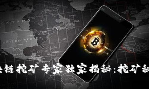 2020最新区块链挖矿专家独家揭秘：挖矿秘诀与盈利分析