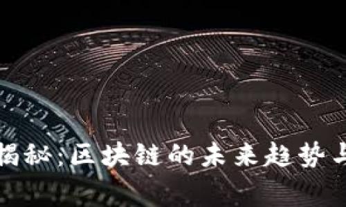 孟岩独家揭秘：区块链的未来趋势与预言秘诀