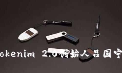 独家揭秘：Tokenim 2.0创始人吕国宁的成功秘诀