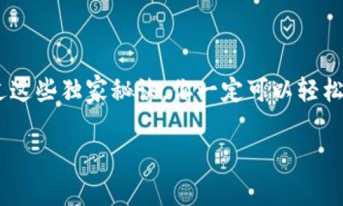    2023年USDT转移Tokenim2.0的专家独家秘诀  / 

 guanjianci  USDT, Tokenim2.0, 转移  /guanjianci 

引言
说真的，随着数字货币的飞速发展，了解如何在不同平台之间安全有效地转移资产已经变得越来越重要。尤其是USDT（泰达币），作为一种主流的稳定币，它的流动性和应用都非常广泛。今天，我想跟大家分享一些关于如何在Tokenim2.0平台上转移USDT的独家秘诀，希望能帮助到你们！

什么是Tokenim2.0？
首先，咱们得搞清楚Tokenim2.0是什么。简单来说，Tokenim是一个提供多种数字货币服务的平台，Tokenim2.0则是其最新的版本，增加了一些新功能和改善了用户体验。这个平台让用户能够轻松进行数字资产的管理、交易和转移，同时还提供各种安全措施，保护用户的资产安全，真的是让人耳目一新。

USDT的魅力
你可能会问，为什么大家都在转移USDT呢？其实，这个问题的答案很简单：USDT是一种与美元挂钩的稳定币，能够有效减少市场波动对资产价值的影响。这意味着，即使市场行情大跌，你手里的USDT也不会受到太大影响。许多人选择利用USDT进行交易、投资，或者仅仅作为一种储值方式。所以，学会如何转移USDT就显得尤为重要。

转移USDT的准备工作
在转移USDT之前，有几个准备工作你必须要做好：
ul
    listrong确认你的钱包地址：/strong在进行任何转移之前，确保你拥有正确的钱包地址，任何一个小错误都可能导致资产损失。/li
    listrong了解手续费：/strong不同平台可能会收取不同的转移手续费，所以在转移之前，最好先了解清楚。/li
    listrong确保网络稳定：/strong稳定的网络对于转移成功至关重要，否则可能会遇到各种问题。/li
/ul

如何在Tokenim2.0上转移USDT
具体步骤来啦！按照以下几个步骤操作，你就能轻松在Tokenim2.0上转移你的USDT：

h4步骤一：登录你的Tokenim2.0账户/h4
首先，你需要打开Tokenim2.0的网站或应用，输入你的账户信息登录。记得使用强密码，确保账户安全哦。

h4步骤二：找到转移或提币选项/h4
登录后，在主界面上找到“转移”或“提币”的选项。一般来说，这个选项很显眼，不用担心找不到。

h4步骤三：选择USDT并输入转移信息/h4
在转移页面，选择USDT作为你要转移的资产。然后，输入目标地址（也就是你要转移到的钱包地址），并确认转移的金额。

h4步骤四：确认手续费/h4
如前所述，转移USDT可能会涉及到手续费。在确认转移之前，系统会显示预计的手续费，记得查看一下。

h4步骤五：完成转移并记录交易记录/h4
点击“确认”后，系统会处理你的转移。几分钟后，你可以在转账历史中找到相关的交易记录，建议你在转移后保存这个记录，以备将来查询。

转移后的注意事项
转移完成后，当然不只是松一口气就完事儿了。你选用的目标钱包地址是否正确？你是否收到通知确认这笔交易？都需要确保。这里有几个小窍门：
ul
    listrong查看钱包余额：/strong在目标钱包中查看余额是否增加，如果没有，可能存在问题。/li
    listrong关注交易进度：/strong某些情况下，区块链确认需要时间，建议耐心等待。/li
    listrong记录交易编号：/strong每次交易都会生成一个唯一的编号，保留好，以备查询使用。/li
/ul

总结与建议
总之，转移USDT到Tokenim2.0其实并不复杂，只要你事先做好准备，并细心操作。记得多了解平台的最新动态和规则，保持警惕以避免风险。相信通过这些独家秘诀，你一定可以轻松搞定USDT的转移！

希望这些内容能够帮助到你们，如果你有更多问题，或者有其他想了解的话题，随时和我交流哦！生活不易，大家一起努力，迈向数字货币的新时代！