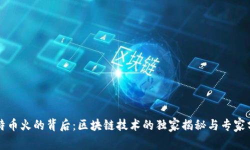 比特币火的背后：区块链技术的独家揭秘与专家分析