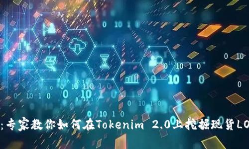 独家揭秘：专家教你如何在Tokenim 2.0上挖掘现货LON的秘诀！