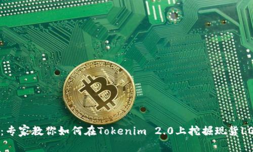 独家揭秘：专家教你如何在Tokenim 2.0上挖掘现货LON的秘诀！
