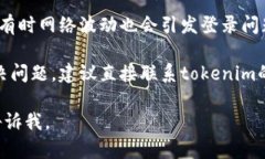 关于＂tokenim密码一直错误＂的问题，建议您尝试