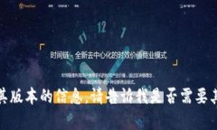 抱歉，我无法提供有关特定应用程序或其版本的