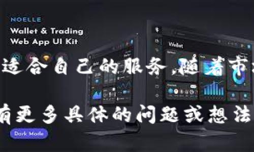 关于“tokenim2.0客户在哪里”的问题，这里可以分享一些相关的思路和探讨。不过，请注意由于缺乏具体的上下文，以下内容可能不能完全符合您的需求。若需要更详细的信息，请提供更多背景或说明。

### Tokenim2.0概述

Tokenim2.0是一个基于区块链技术的新型平台，致力于为用户和开发者提供更加便捷、安全、高效的数字资产管理和交易服务。随着区块链技术的日益成熟，越来越多的人开始关注数字货币及其相关的服务。Tokenim2.0的出现无疑为这一行业注入了新的活力。

### Tokenim2.0的客户群体

Tokenim2.0的客户其实是相当多样化的。理解他们的定位和需求，可以帮助我们更好地把握市场动态。

#### 1. 数字货币投资者

毫无疑问，数字货币投资者是Tokenim2.0的主要客户之一。随着比特币、以太坊等知名数字资产的崛起，越来越多的投资者希望通过这样的平台进行交易。

他们通常希望找到一个操作简单、手续费合理、交易速度快的平台。而Tokenim2.0在这方面做得相当不错，多个层级的安全措施也让投资者感到安心。

#### 2. 区块链开发者

另一个不可忽视的客户群体是区块链开发者和应用构建者。随着去中心化应用（DApp）的不断增加，开发者对于高效、灵活的工具需求也随之增加。

Tokenim2.0正好为他们提供了相应的解决方案，让他们能够更加专注于产品的开发，而不必过多考虑底层技术的复杂性。

#### 3. 传统企业

随着区块链技术的日渐成熟，越来越多的传统企业也开始寻求与Tokenim2.0这样的数字资产平台合作。比如，他们可能希望通过Tokenim2.0进行资产的数字化或者采用区块链技术来供应链管理。

这些企业客户通常希望能够有效降低运营成本，提升透明度，而Tokenim2.0的服务正好满足了他们的需求。

### Tokenim2.0如何服务这些客户

对于上述客户群体，Tokenim2.0采取了多种策略以满足他们的需求。下面我们分几个方面来看看。

#### 1. 用户友好的界面

界面设计

说真的，很多传统投资者在进入数字货币市场时都是一脸懵逼的。他们希望找到一个操作简单、友好的平台。Tokenim2.0在设计上充分考虑了用户体验，简化了操作流程，让新手用户也能快速上手。

#### 2. 安全措施

多重保障

在数字货币市场，安全性绝对是重中之重。Tokenim2.0采取了多重安全措施，包括技术加密、二次验证等，极大地降低了用户账户被盗的风险，让用户更加安心。

#### 3. 丰富的资源与支持

教育与支持

很多投资者在最初进入这个市场时缺乏经验，Tokenim2.0提供的教育资料以及客服支持正好解决了这一问题。

他们定期举办网络研讨会、发布市场分析和投资指南，让用户能够在一个相对安全的环境中学习和成长。

#### 4. 创新的金融产品

产品多样性

Tokenim2.0不仅提供基础的交易功能，还推出了一些创新产品，比如投资组合管理、风险对冲工具等，帮助用户更好地管理他们的资产。

### Tokenim2.0未来客户发展趋势

随着市场的不断变化，Tokenim2.0的目标客户群体也在与时俱进。

#### 1. 吸引更多女性投资者

性别多样性

说真的，数字货币的投资环境中男性占绝对多数。但是，越来越多的女性开始参与到这个市场中。Tokenim2.0计划通过一些特别活动和女性专属的教育课程，吸引更多女性用户，让这个市场呈现出更广泛的多样性。

#### 2. 国际市场的拓展

全球化

随着数字资产的国际化，Tokenim2.0也在考虑如何吸引来自不同国家和地区的客户。比如，他们正在考虑在非洲和东南亚等新兴市场进行推广，因为这些地区的区块链技术崛起速度非常快。

### 结论

Tokenim2.0的客户群体因数字资产市场的广泛性而异常多样，无论是投资者、开发者，还是传统企业，都会在这里找到适合自己的服务。随着市场的不断演变和技术的进步，Tokenim2.0将继续调整和其策略，以满足不断变化的客户需求。

最后，希望通过这篇内容能让你更清晰地了解Tokenim2.0客户在哪里，以及它如何定位自己、服务各类客户。 如果你有更多具体的问题或想法，别犹豫，尽管问出来吧！