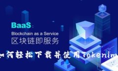 专家独家揭秘：如何轻松下载并使用Tokenim 2.0钱包