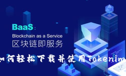 专家独家揭秘：如何轻松下载并使用Tokenim 2.0钱包的秘诀