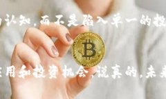 专家独家揭秘：区块链真正的价值与币圈投资的