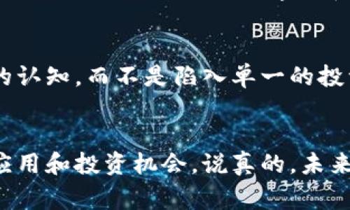 专家独家揭秘：区块链真正的价值与币圈投资的区别

区块链, 币圈投资, 加密货币/guanjianci

引言
说真的，区块链这个词如今真的是频繁出现在我们的生活中，几乎每天都能听到。而与此同时，币圈的热潮也在不断升温，尤其是那些疯狂涨跌的加密货币，吸引了无数人的目光。但是，很多朋友在谈起区块链时，可能会误以为它就是投资于某种加密货币的工具。今天，就让我来给大家厘清一下这个概念，告诉你们区块链和币圈投资之间的巨大差别。

什么是区块链？
区块链是一种去中心化的分布式账本技术，可以记录整个网络中所有交易的详细信息。你可以把它想象成一本公开的账本，任何人都可以查看，但没有任何人能随意篡改。区块链的技术本质上允许数据在不同的节点间安全、快速地共享。

它的核心特点包括：
ul
    listrong去中心化：/strong没有中央权威，数据记录分散在网络中的多个节点上。/li
    listrong不可篡改性：/strong一旦数据被记录，就不能随意更改，确保了信息的真实性和可靠性。/li
    listrong透明性：/strong任何人都可以验证区块链上的数据，增加了信任。/li
/ul

区块链的应用场景
区块链不只是用来创造和交易加密货币，它的应用场景非常广泛。比如说：
ul
    listrong供应链管理：/strong区块链可以用于追踪产品的来源和流转，增加透明度。/li
    listrong医疗健康：/strong传统的医疗记录系统常常信息不对称，区块链技术可以确保病历记录的安全和可访问性。/li
    listrong智能合约：/strong这种部署在区块链上的协议，可以在特定条件下自动执行合约，减少了中介的需要。/li
    listrong投票系统：/strong利用区块链技术，可以创建更为安全和透明的投票系统，确保选票的有效性和公正性。/li
/ul

币圈投资与区块链的误区
如今，很多人谈到区块链时，脑海中首先浮现的就是比特币或者其他加密货币。这种思维模式其实是有误的。币圈投资是投资者通过购买加密货币来追求利润，而区块链则是一种技术、架构和理念。

下面我们来看看币圈投资的一些特点：
ul
    listrong高波动性：/strong加密货币的价格波动剧烈，常常让投资者心惊肉跳。有时一夜之间就能翻倍或者腰斩。/li
    listrong市场泡沫：/strong币圈常常受到市场情绪的影响，投资者的非理性行为容易导致泡沫形成。/li
    listrong缺乏监管：/strong虽然越来越多国家开始对加密货币进行监管，但整体上来说，币圈的监管依然不够成熟，投资风险大。/li
/ul

为什么区块链技术值得关注？
尽管币圈的投资盛况吸引了许多眼球，但区块链的真正价值在于它本身所带来的技术革新和社会变革。

首先，区块链技术能够提高各个行业的效率和透明度。例如，在传统的金融体系中，交易常常需要经过多个中介机构来完成。而通过区块链，许多中间环节都可以被省略，从而降低成本，提高交易速度。

其次，区块链可以增强数据的安全性。因为数据在分布式网络中被多重记录和加密，所以相较于传统数据库，区块链在抵御黑客攻击方面具有更强的优势。

最后，区块链还可以促进信任的建立。在许多行业中，信任是交易的基础，而区块链能够通过透明、不变的方式记录每一项交易，从而实现真正的信任建立。

未来展望
尽管区块链技术的应用尚处于探索阶段，但随着技术的进步和应用场景的不断扩大，未来区块链无疑会成为各行业数字化转型的重要工具。投资者在关注币圈时，不妨花一些时间去学习和理解区块链技术，这将是对未来的一种前瞻性投资。

结论
总的来说，区块链不仅仅是币圈的代名词，它更是一种革命性的技术，能够在多个领域施展其强大的潜力。希望大家在了解区块链与币圈的区别后，能有更全面的认知，而不是陷入单一的投资思维中。区块链的未来充满希望，值得我们一起期待。

最后的话
区块链的世界如此广阔，我们要不断学习和探索。有任何问题，随时欢迎留言讨论哦！你们的参与会让这个话题更丰富，也许我们还能一起发现一些新的区块链应用和投资机会。说真的，未来真的很值得期待，你说呢？