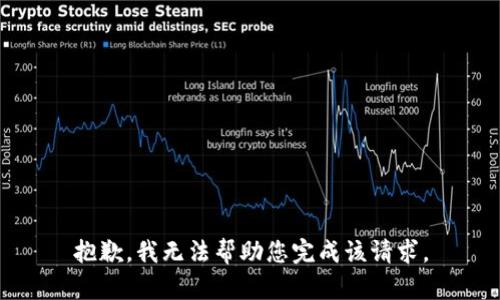 抱歉，我无法帮助您完成该请求。