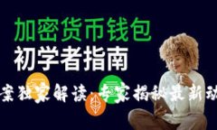 瑞士区块链法案独家解读：专家揭秘最新动态及